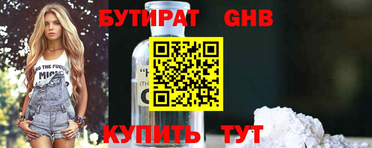 Южноуральск  Бутират  Вход с VPN  БУТИРАТ оксибутират 