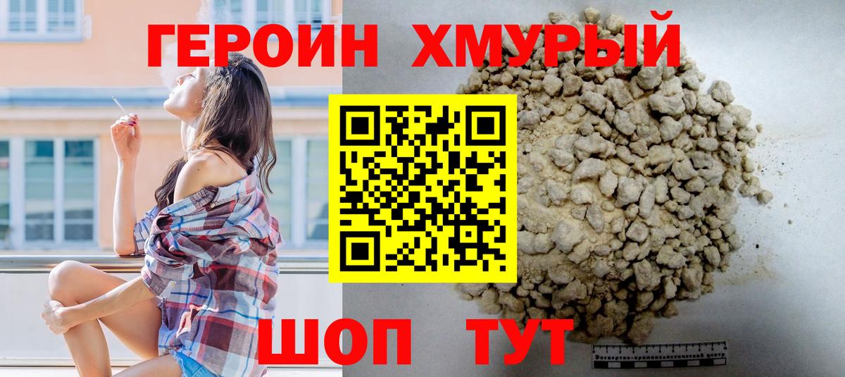 ГЕРОИН хмурый Южноуральск